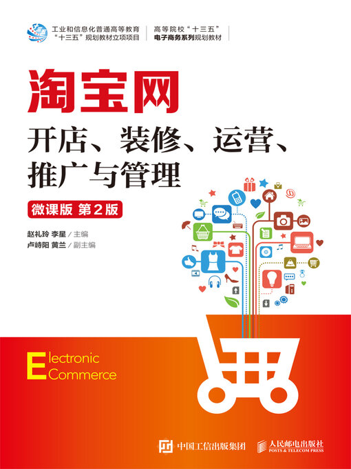 Title details for 淘宝网开店、装修、运营、推广与管理（微课版） by 赵礼玲 - Available